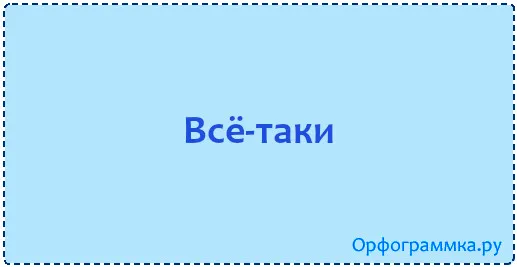 всё-таки