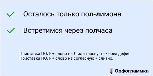 Пол-лимона и полчаса: дефис, слитно или раздельно